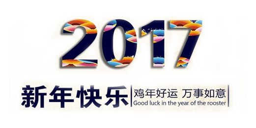 山美祝您春節(jié)快樂，雞年大吉！