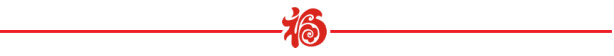 山美祝您春節(jié)快樂，雞年大吉！