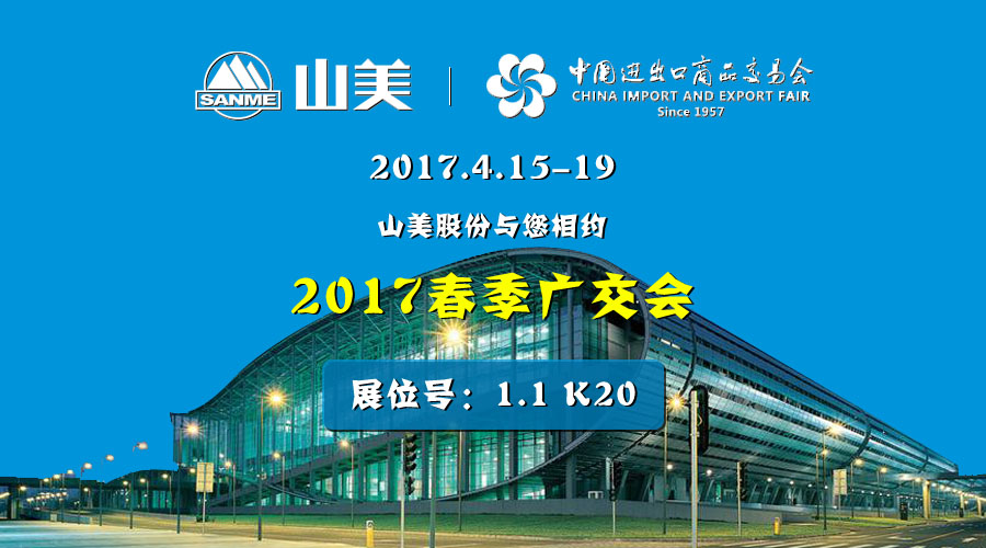 【新機(jī)遇，新市場】山美股份與您相約2017春季廣交會
