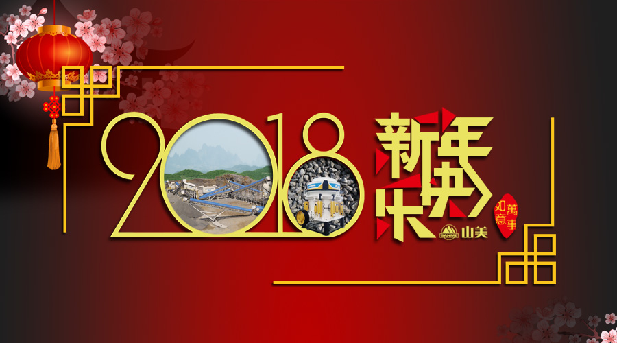 2018元旦快樂！