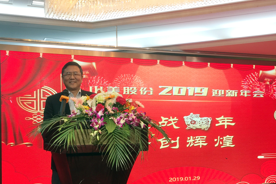 贏戰(zhàn)豬年、共創(chuàng)輝煌--山美股份隆重舉行2018年度表彰大會(huì)暨2019迎新年會(huì)