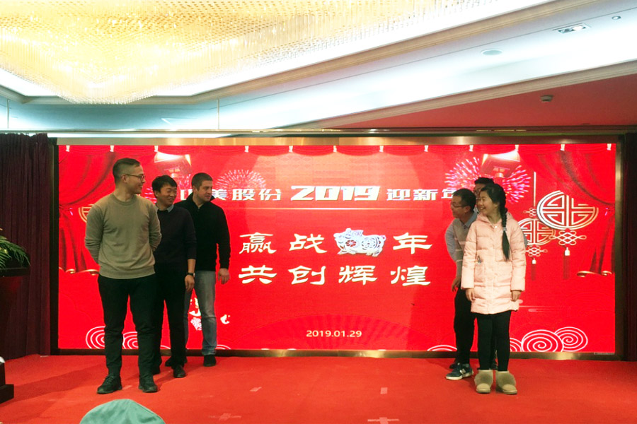 贏戰(zhàn)豬年、共創(chuàng)輝煌--山美股份隆重舉行2018年度表彰大會(huì)暨2019迎新年會(huì)