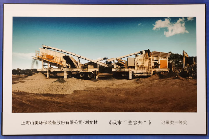 國(guó)際砂石骨料大會(huì)圓滿收官，上海山美股份高品質(zhì)機(jī)制砂生產(chǎn)系統(tǒng)成熱點(diǎn)