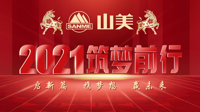 開工大吉｜2021，上海山美股份篤行致新,爭創(chuàng)輝煌！