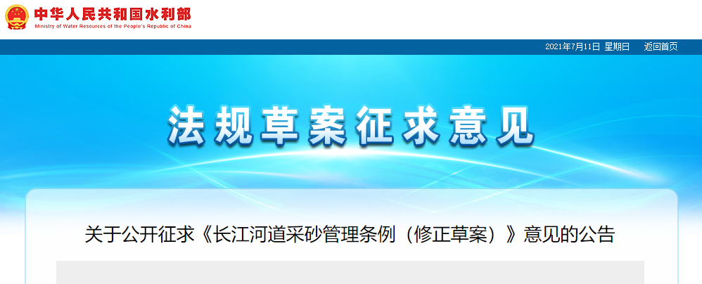 重磅！國(guó)務(wù)院2021年河道采砂立法計(jì)劃——水利部官網(wǎng)發(fā)布公開征求《長(zhǎng)江河道采砂管理?xiàng)l例（修正草案）》意見(jiàn)公告