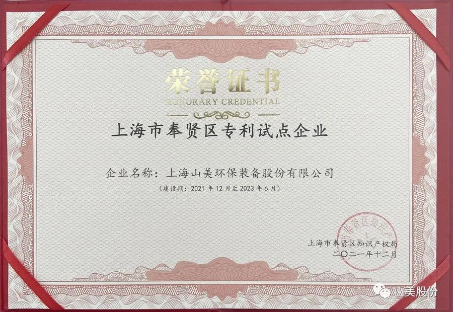 榮譽接踵而至，上海山美股份再獲表彰：獲評為上海市奉賢區(qū)試點企業(yè)