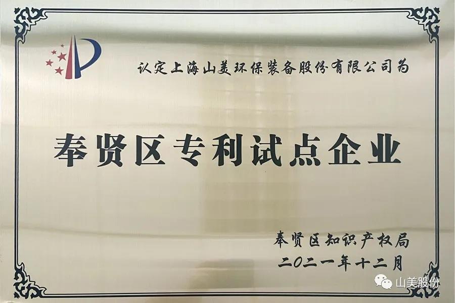 榮譽(yù)接踵而至，上海山美股份再獲表彰：獲評為上海市奉賢區(qū)試點(diǎn)企業(yè)