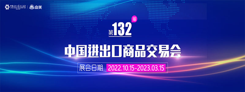 展會邀請丨第132屆廣交會線上開幕，上海山美股份邀您相約云端！