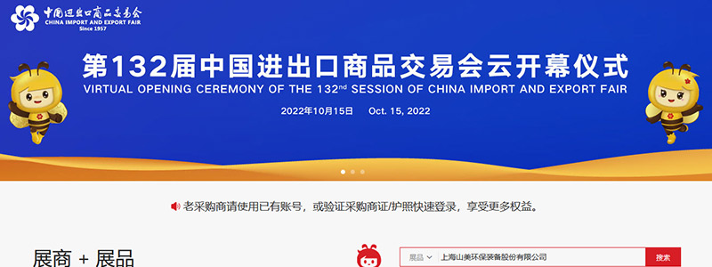 展會邀請丨第132屆廣交會線上開幕，上海山美股份邀您相約云端！