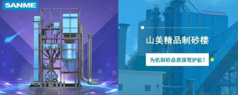 山美制砂樓，專為精品機(jī)制砂而造