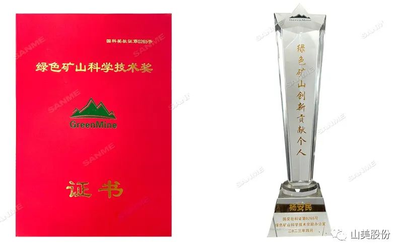 喜報 | 上海山美股份董事長楊安民榮獲綠色礦山創(chuàng)新貢獻(xiàn)個人獎，為綠色礦山高質(zhì)量發(fā)展貢獻(xiàn)力量