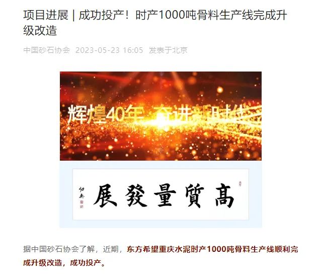 砂石協(xié)會(huì)報(bào)道！上海山美大進(jìn)料、大產(chǎn)量立式?jīng)_擊破碎機(jī)（制砂機(jī)）成功用于東方希望骨料生產(chǎn)線升級改造項(xiàng)目！