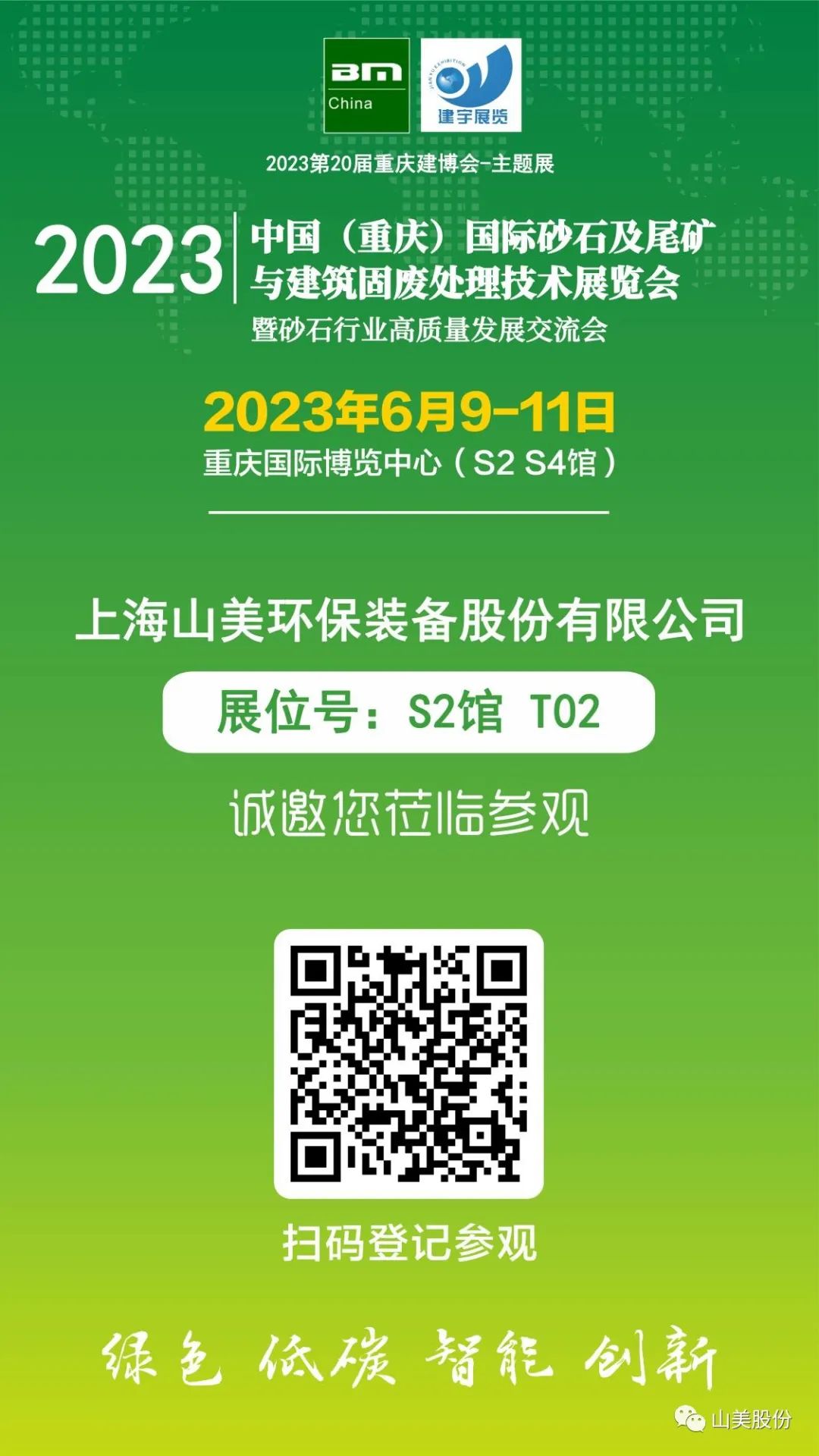 【S2館T02展位】上海山美股份與您相約2023重慶砂石展，不見不散！