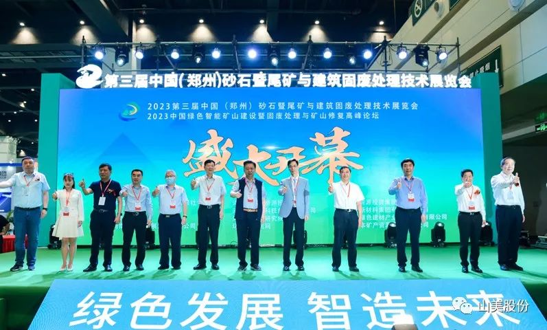 展會(huì)｜亮相2023鄭州砂石展，上海山美股份強(qiáng)勢吸睛