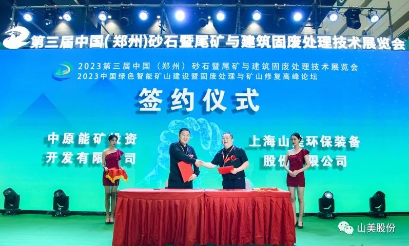 展會(huì)｜亮相2023鄭州砂石展，上海山美股份強(qiáng)勢吸睛