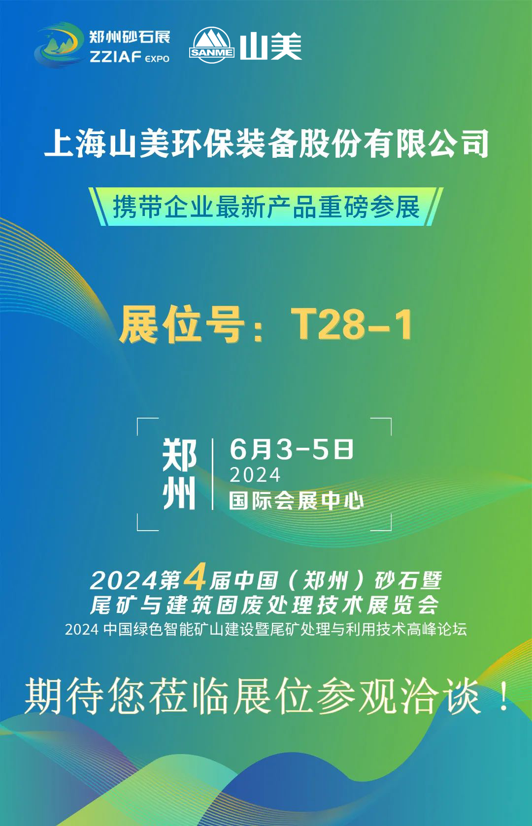 T28-1展位 | 絢爛六月，山美與您相約第四屆鄭州砂石展