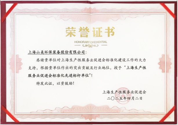 喜訊 | 上海山美股份榮獲“上海生產性服務業(yè)促進會標準化先進標桿單位”稱號！