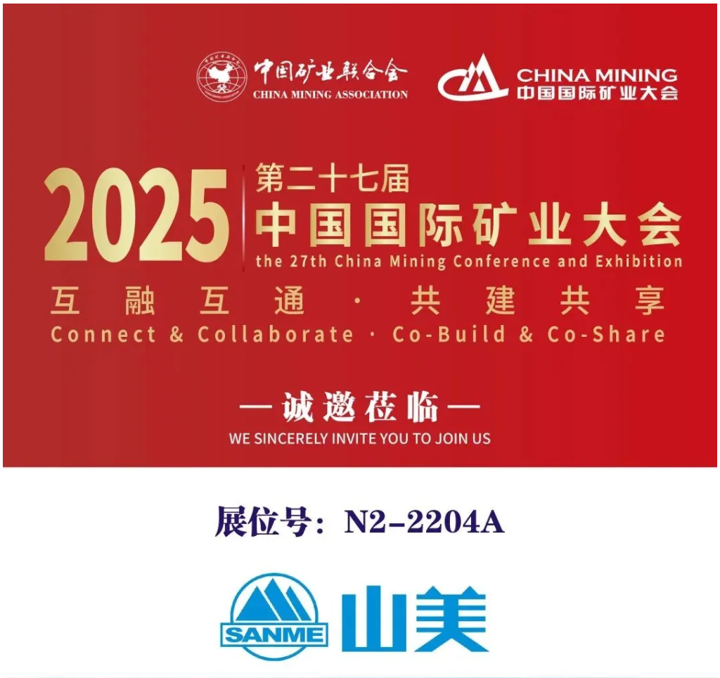 【參觀邀請(qǐng)】山美環(huán)保裝備誠邀您參加2025（第二十七屆）中國國際礦業(yè)大會(huì)